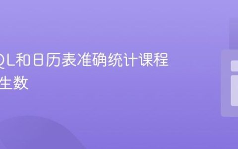 利用SQL和日历表准确统计课程并发学生数
