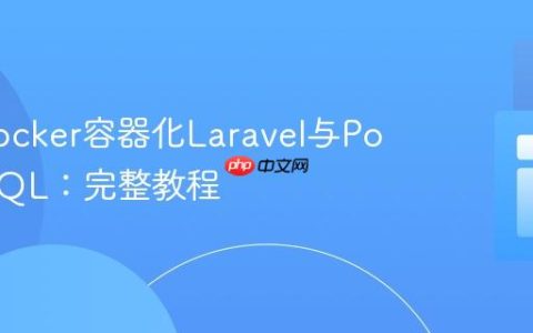 使用Docker容器化Laravel与PostgreSQL：完整教程