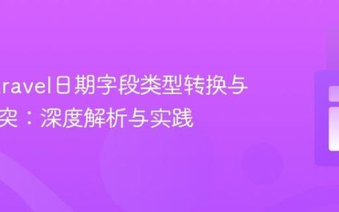 解决Laravel日期字段类型转换与验证冲突：深度解析与实践