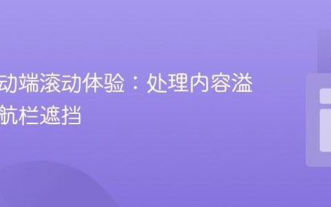 优化移动端滚动体验：处理内容溢出与导航栏遮挡