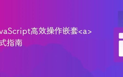 使用JavaScript高效操作嵌套标签样式指南