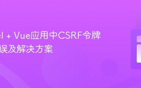 Laravel + Vue应用中CSRF令牌配置错误及解决方案