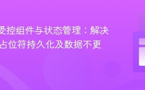 React受控组件与状态管理：解决输入框占位符持久化及数据不更新问题