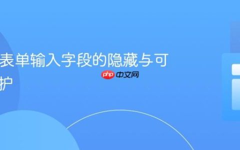 HTML表单输入字段的隐藏与可用性维护