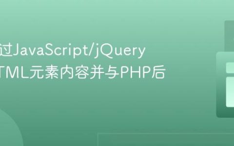 如何通过JavaScript/jQuery获取HTML元素内容并与PHP后端交互
