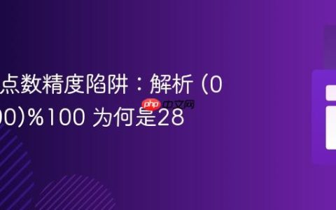 PHP浮点数精度陷阱：解析 (0.29*100)%100 为何是28