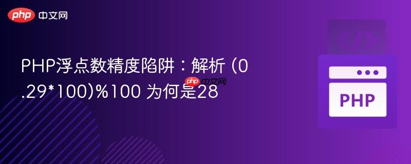 php浮点数精度陷阱:解析 (0.29*100)%100 为何是28
