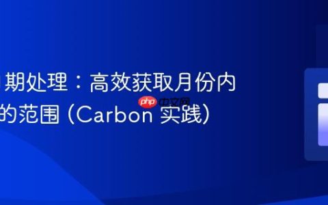 PHP 日期处理：高效获取月份内所有周的范围 (Carbon 实践)