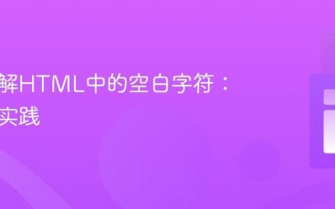 深入理解HTML中的空白字符：解析与实践