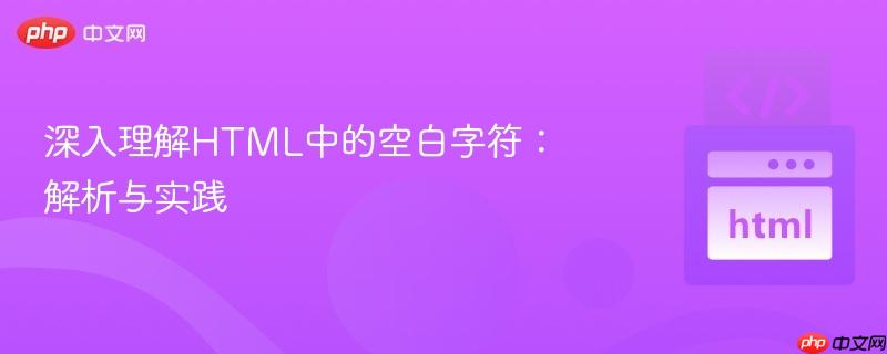 深入理解html中的空白字符:解析与实践