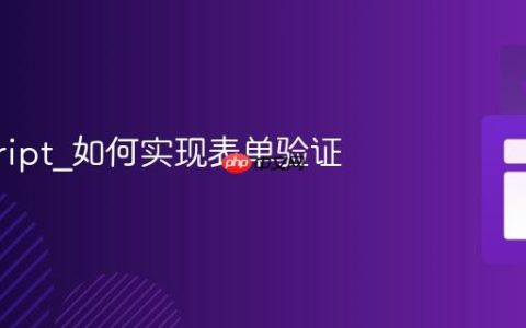 javascript_如何实现表单验证
