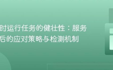 PHP长时运行任务的健壮性：服务器重启后的应对策略与检测机制