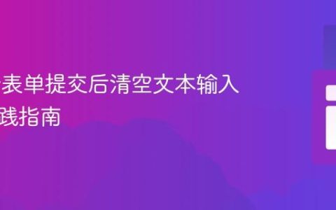 Flutter表单提交后清空文本输入框的实践指南