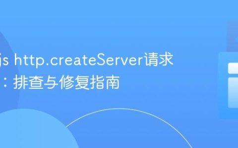 Node.js http.createServer请求无响应：排查与修复指南