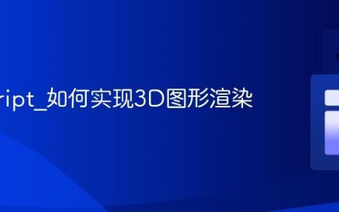 javascript_如何实现3D图形渲染