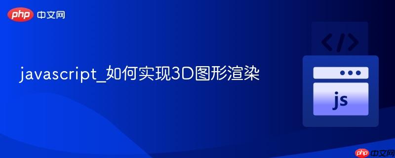javascript_如何实现3d图形渲染
