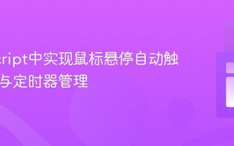 JavaScript中实现鼠标悬停自动触发事件与定时器管理