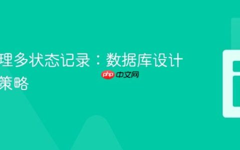 统一管理多状态记录：数据库设计与删除策略