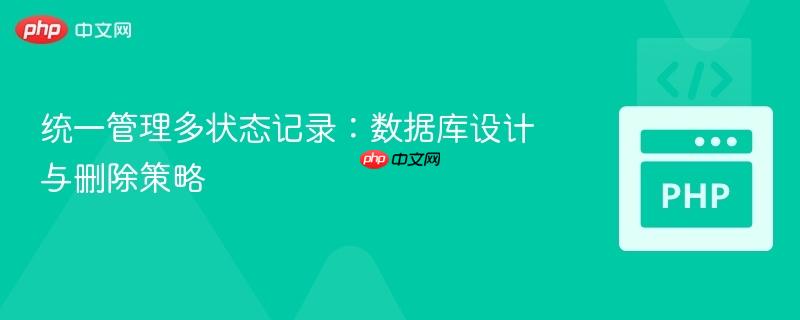 统一管理多状态记录：数据库设计与删除策略