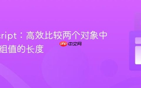 JavaScript：高效比较两个对象中对应数组值的长度