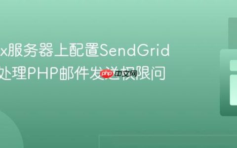 在Linux服务器上配置SendGrid API时处理PHP邮件发送权限问题