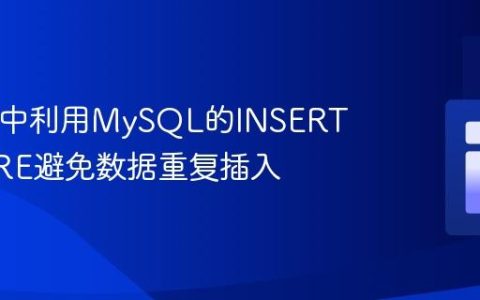 在PHP中利用MySQL的INSERT IGNORE避免数据重复插入