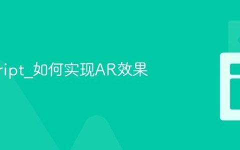 javascript_如何实现AR效果