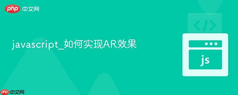 javascript_如何实现ar效果