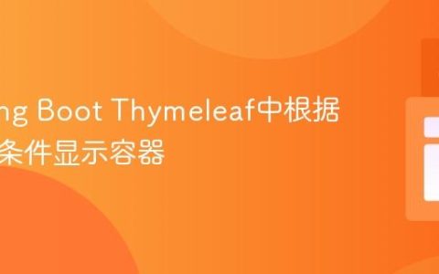 在Spring Boot Thymeleaf中根据布尔值条件显示容器