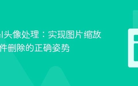 Laravel头像处理：实现图片缩放与旧文件删除的正确姿势