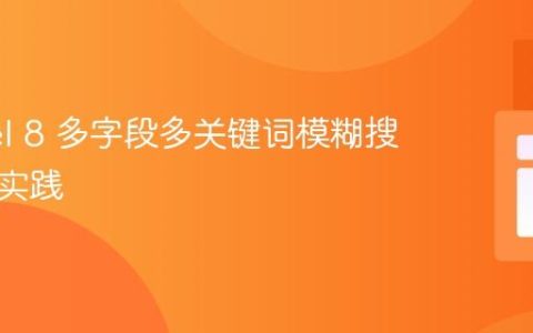 Laravel 8 多字段多关键词模糊搜索优化实践