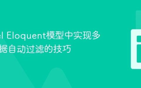 Laravel Eloquent模型中实现多语言数据自动过滤的技巧