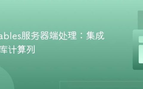 DataTables服务器端处理：集成非数据库计算列