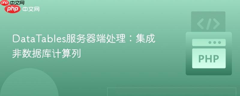 datatables服务器端处理:集成非数据库计算列