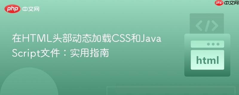 在HTML头部动态加载CSS和JavaScript文件:实用指南