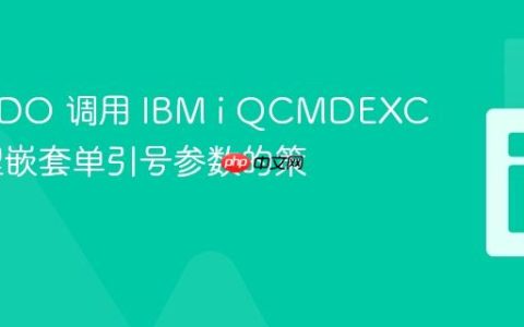 PHP PDO 调用 IBM i QCMDEXC 时处理嵌套单引号参数的策略