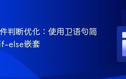 PHP条件判断优化：使用卫语句简化多层if-else嵌套