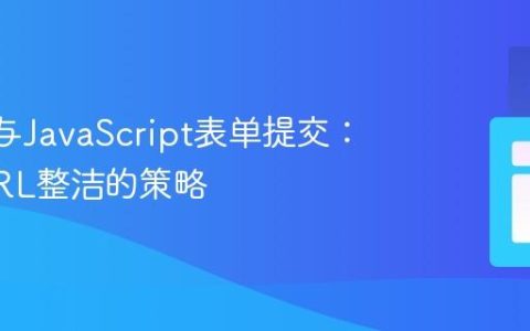 React与JavaScript表单提交：保持URL整洁的策略
