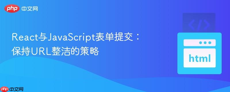 react与javascript表单提交:保持url整洁的策略