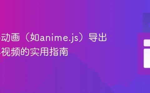 将Web动画（如anime.js）导出为MP4视频的实用指南