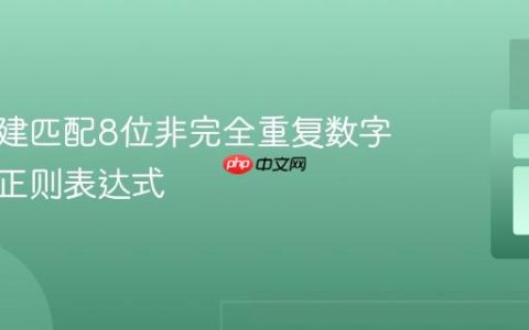 如何构建匹配8位非完全重复数字序列的正则表达式