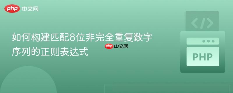 如何构建匹配8位非完全重复数字序列的正则表达式