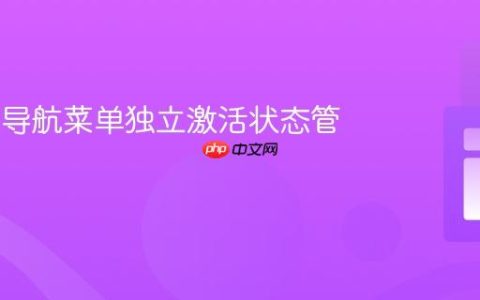 Vue.js 导航菜单独立激活状态管理教程
