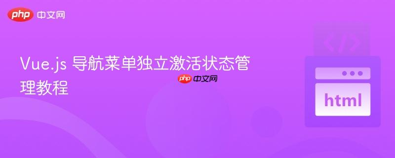 vue.js 导航菜单独立激活状态管理教程