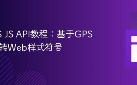 ArcGIS JS API教程：基于GPS航向旋转Web样式符号