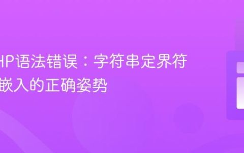 解析PHP语法错误：字符串定界符与变量嵌入的正确姿势