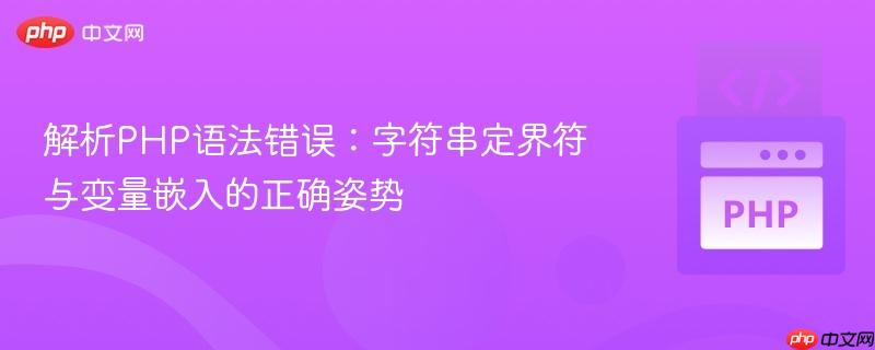 解析PHP语法错误:字符串定界符与变量嵌入的正确姿势