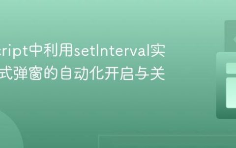 JavaScript中利用setInterval实现触发式弹窗的自动化开启与关闭