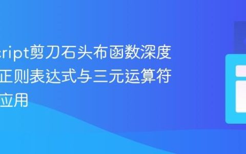 JavaScript剪刀石头布函数深度解析：正则表达式与三元运算符的巧妙应用