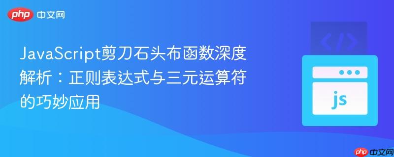 JavaScript剪刀石头布函数深度解析:正则表达式与三元运算符的巧妙应用
